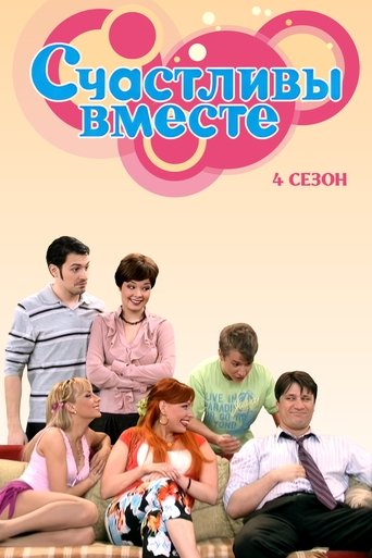 Portrait for Счастливы Вместе - Season 4
