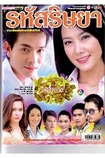 Poster of 嫉妒的密码