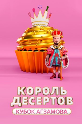 Poster of Король десертов