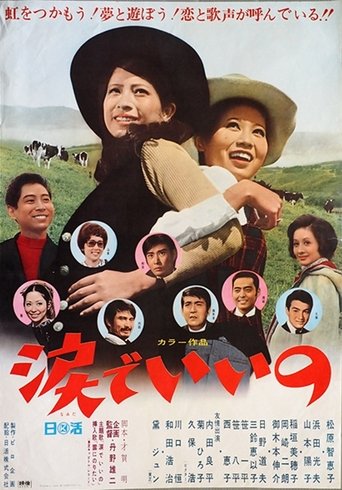 涙でいいの Poster of 涙でいいの