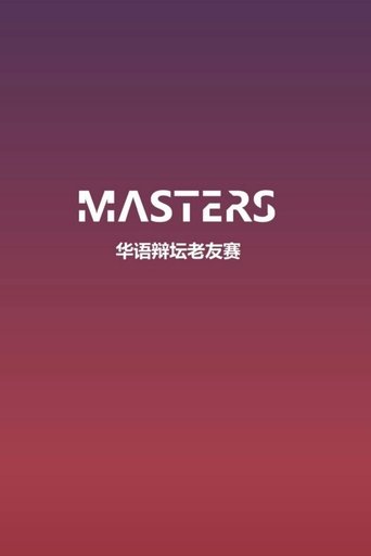 Portrait for 华辩老友赛‎ - Season 3