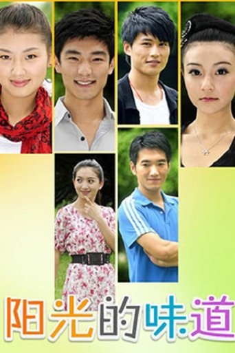 Poster of 阳光的味道