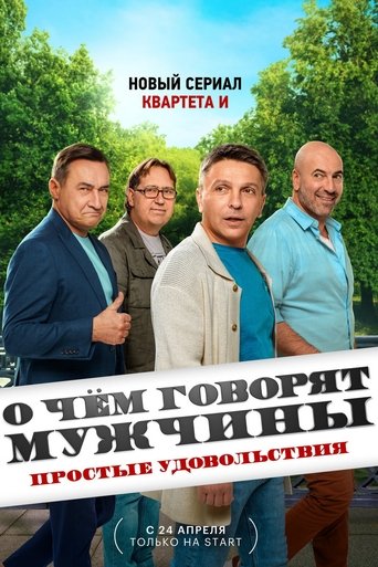 Portrait for О чём говорят мужчины. Простые удовольствия - Season 1