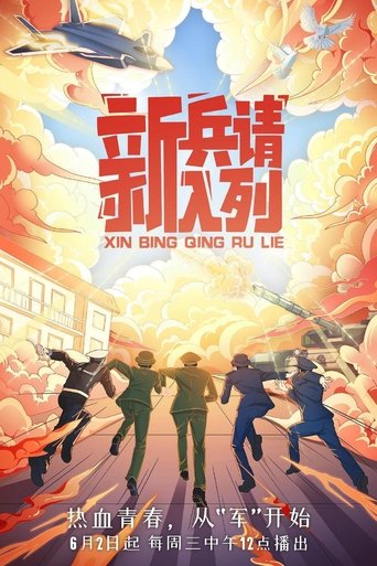 新兵请入列 Poster of 新兵请入列