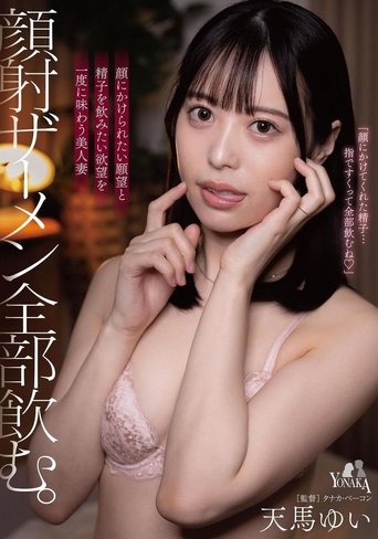 顔射ザーメン全部飲む。 天馬ゆい Poster of 顔射ザーメン全部飲む。 天馬ゆい