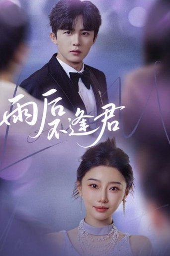 Poster of 雨后不逢君