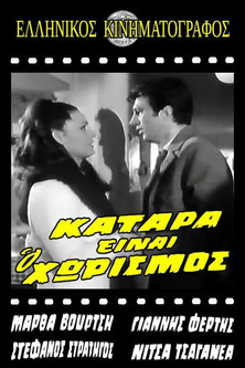 Poster of Κατάρα είναι ο χωρισμός
