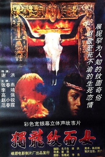 独龙纹面女 Poster of 独龙纹面女