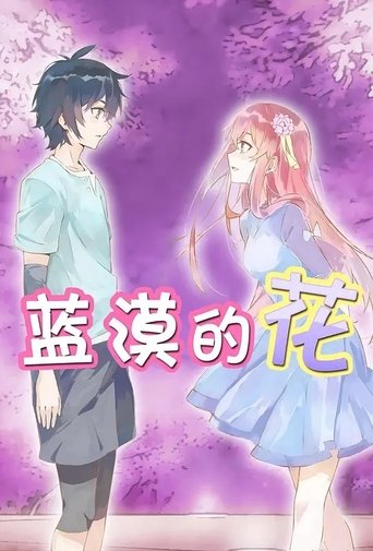 Poster of 蓝漠的花