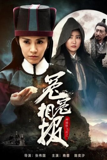 神捕铁飞花之冤冤相报 Poster of 神捕铁飞花之冤冤相报