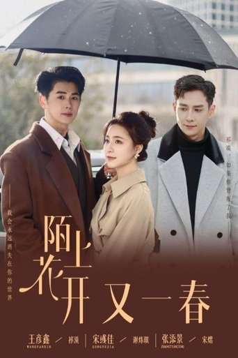 Poster of 陌上花开又一春