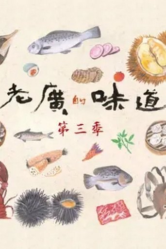 老广的味道 - Season 3 Portrait for 老广的味道 - Season 3