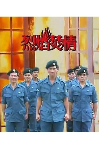 Poster of 烈焰焚情