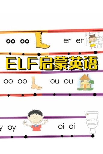 Portrait for ELF 英语启蒙课程 - Season 1