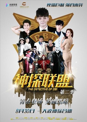 神探联盟第二季 Poster of 神探联盟第二季