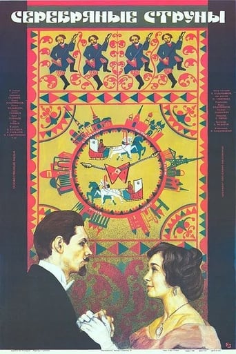 Poster of Серебряные струны