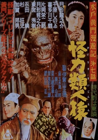 Poster of Mito Komon Journey: Superhuman Apes