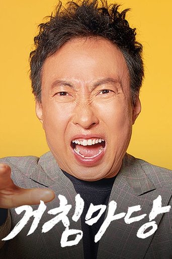 거침마당 Poster of 거침마당
