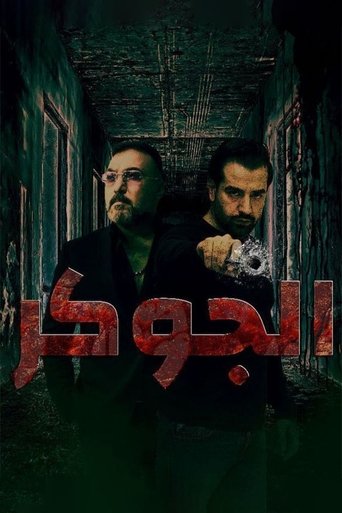 الجوكر Poster of الجوكر