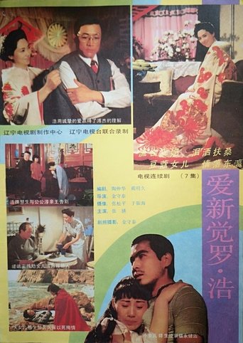 Poster of 爱新觉罗·浩