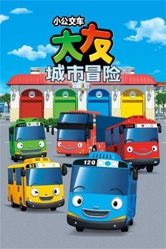 마법버스 타요 Poster of 마법버스 타요