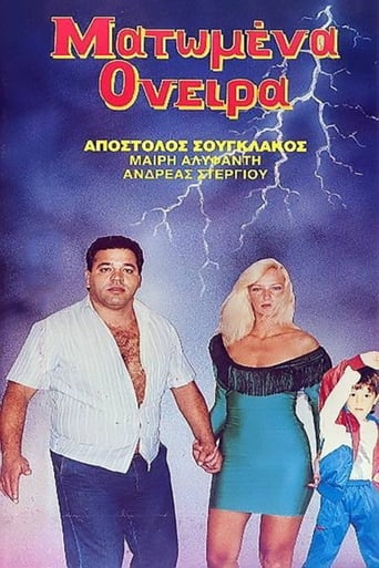 Poster of Ματωμένα όνειρα