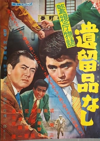 Poster of Keishichō monogatari iryū-hin nashi