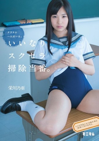 Poster of クラスに一人はいる。いいなりスクセラ掃除当番。栄川乃亜