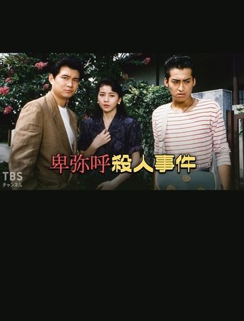 Poster of 卑弥呼殺人事件