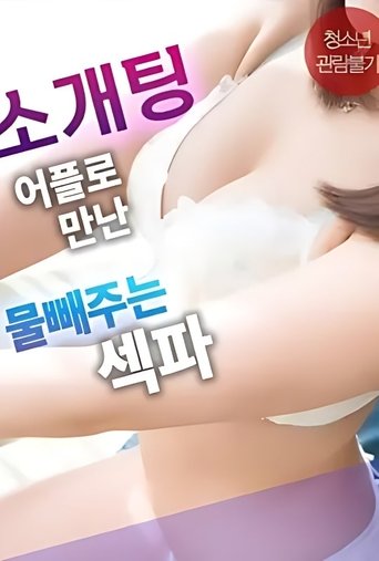 Poster of Sex Partner From a Blind Date App Who Helps Release Tension