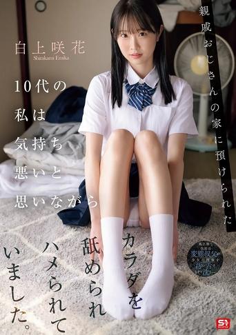 Poster of 親戚おじさんの家に預けられた10代の私は気持ち悪いと思いながらカラダを舐められハメられていました。