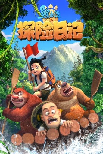 熊出没之探险日记 Poster of 熊出没之探险日记