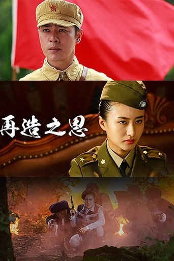 再造之恩 Poster of 再造之恩