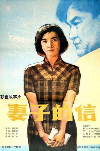 Poster of 妻子的信