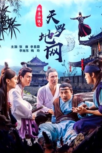 非常四侠之天罗地网 Poster of 非常四侠之天罗地网