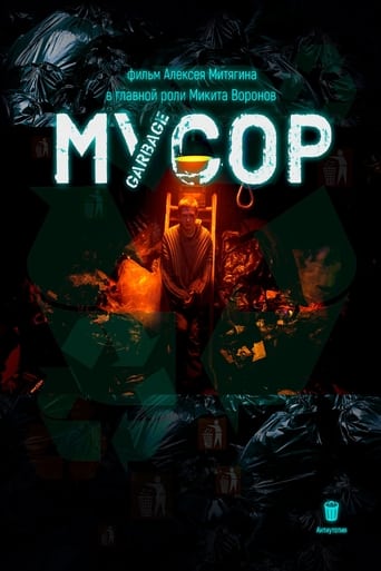 Мусор Poster of Мусор