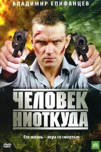 Poster of Chelovek Niotkuda