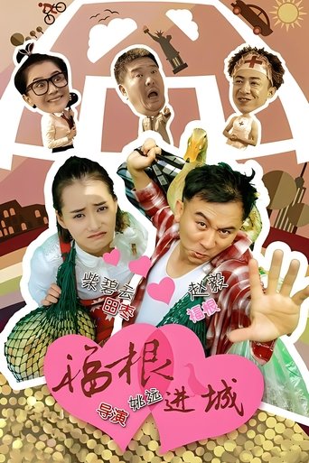 福根进城 Poster of 福根进城