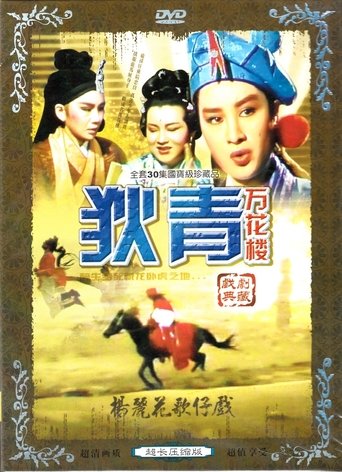 萬花樓 Poster of 萬花樓