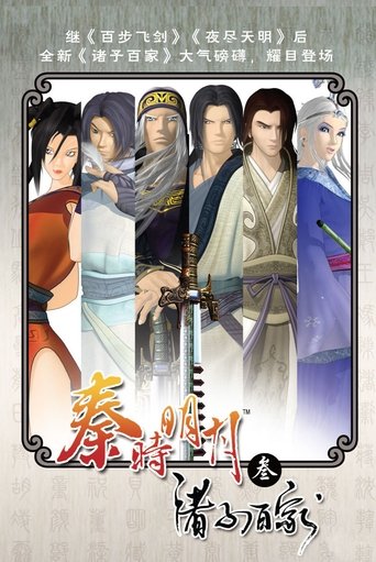 秦时明月之诸子百家 Poster of 秦时明月之诸子百家