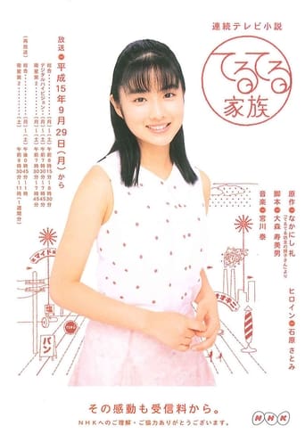 Poster of Teruteru Kazoku