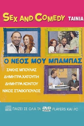 Poster of Ο Νέος Μου Μπαμπάς