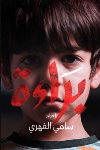 Poster of Bara'a