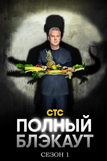 Portrait for Полный блэкаут - Season 1