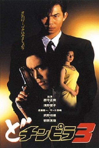 Dochinpira 3 Poster of Dochinpira 3