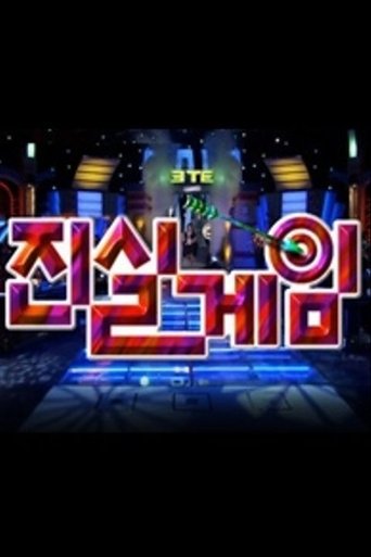 Portrait for 진실게임 - Season 1