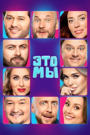 Poster of ЭТО МЫ