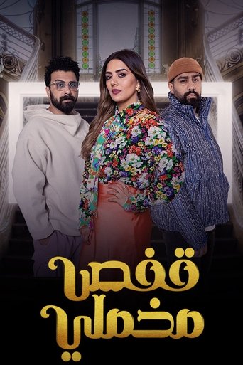 قفص مخملي Poster of قفص مخملي