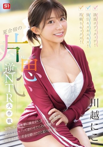 Poster of 誘惑ボディタッチ！強引キスキスキス！馬乗りセックス！夏合宿の片思い逆NTR大作戦