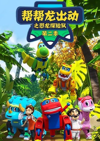 Portrait for 帮帮龙出动之恐龙探险队 - Season 2